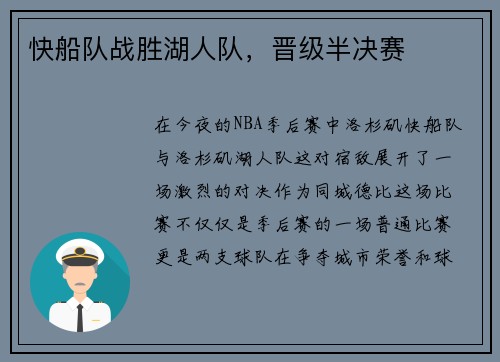 快船队战胜湖人队，晋级半决赛
