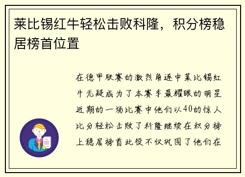 莱比锡红牛轻松击败科隆，积分榜稳居榜首位置