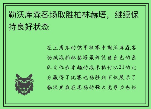 勒沃库森客场取胜柏林赫塔,继续保持良好状态