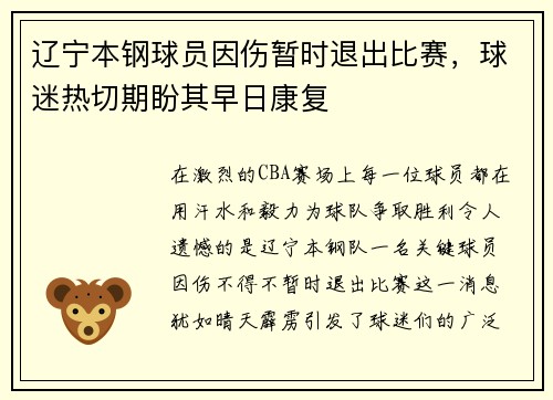 辽宁本钢球员因伤暂时退出比赛,球迷热切期盼其早日康复