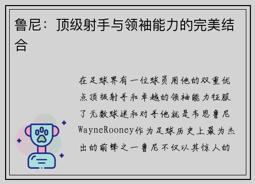 鲁尼:顶级射手与领袖能力的完美结合