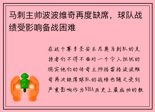 马刺主帅波波维奇再度缺席,球队战绩受影响备战困难