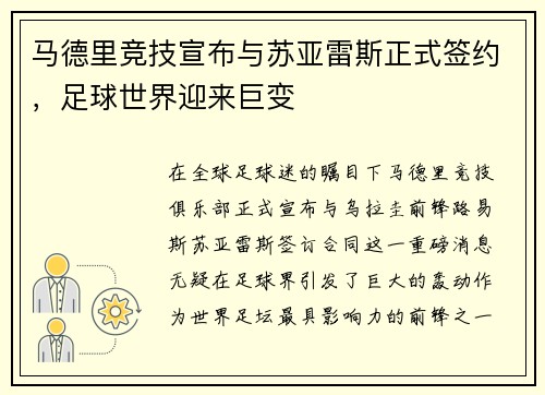马德里竞技宣布与苏亚雷斯正式签约,足球世界迎来巨变
