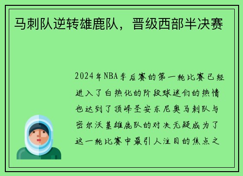 马刺队逆转雄鹿队，晋级西部半决赛