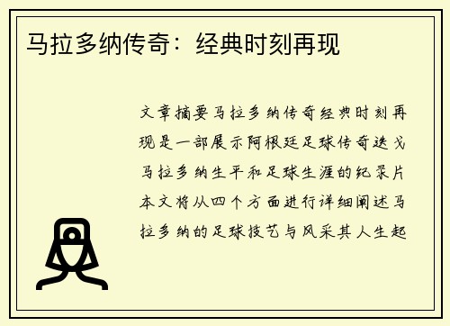 马拉多纳传奇：经典时刻再现