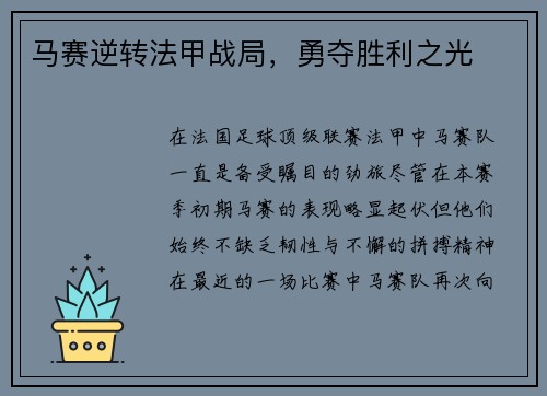 马赛逆转法甲战局,勇夺胜利之光