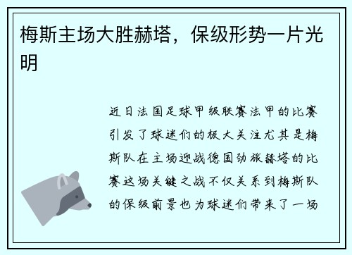 梅斯主场大胜赫塔,保级形势一片光明