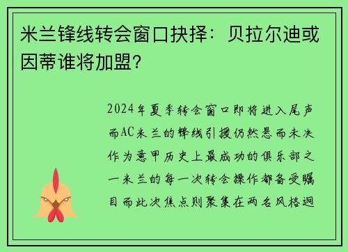 米兰锋线转会窗口抉择:贝拉尔迪或因蒂谁将加盟?