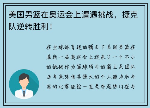 美国男篮在奥运会上遭遇挑战,捷克队逆转胜利!