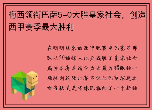 梅西领衔巴萨5-0大胜皇家社会,创造西甲赛季最大胜利