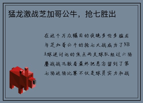 猛龙激战芝加哥公牛,抢七胜出