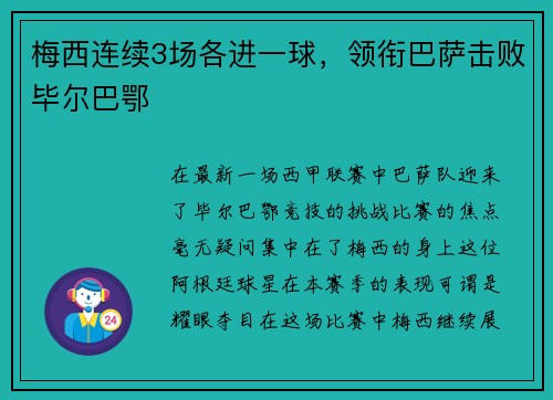 梅西连续3场各进一球,领衔巴萨击败毕尔巴鄂