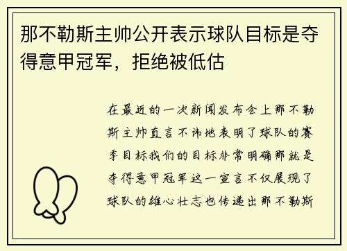 那不勒斯主帅公开表示球队目标是夺得意甲冠军，拒绝被低估