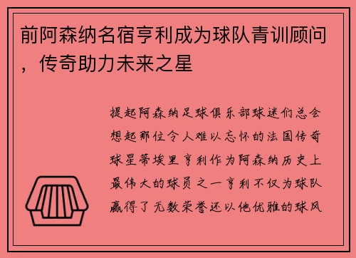 前阿森纳名宿亨利成为球队青训顾问,传奇助力未来之星
