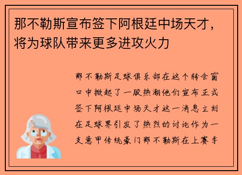 那不勒斯宣布签下阿根廷中场天才，将为球队带来更多进攻火力