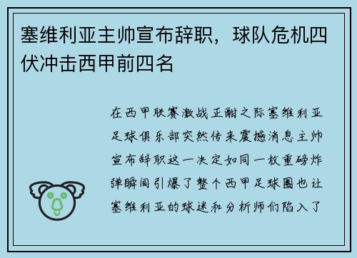 塞维利亚主帅宣布辞职，球队危机四伏冲击西甲前四名