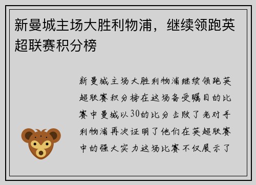 新曼城主场大胜利物浦，继续领跑英超联赛积分榜