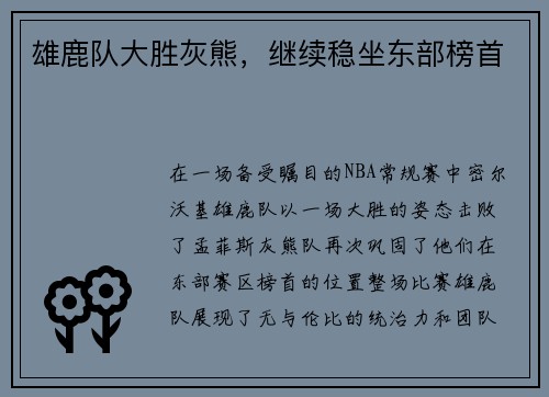 雄鹿队大胜灰熊，继续稳坐东部榜首