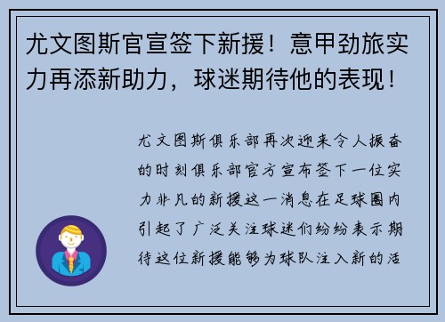 尤文图斯官宣签下新援！意甲劲旅实力再添新助力，球迷期待他的表现！