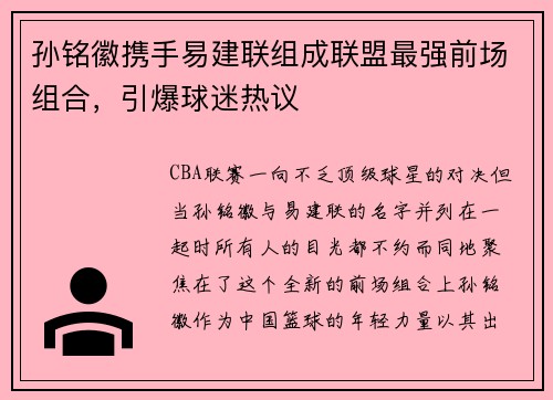 孙铭徽携手易建联组成联盟最强前场组合，引爆球迷热议