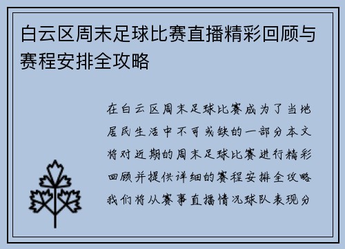 白云区周末足球比赛直播精彩回顾与赛程安排全攻略