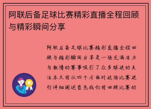 阿联后备足球比赛精彩直播全程回顾与精彩瞬间分享