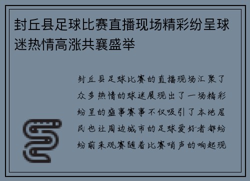 封丘县足球比赛直播现场精彩纷呈球迷热情高涨共襄盛举