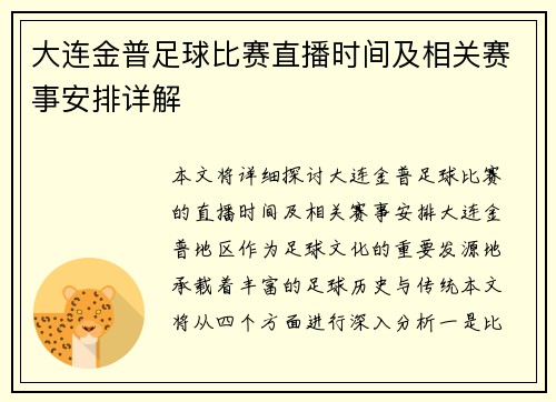 大连金普足球比赛直播时间及相关赛事安排详解