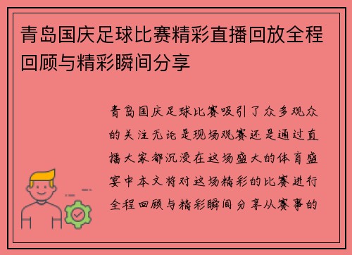 青岛国庆足球比赛精彩直播回放全程回顾与精彩瞬间分享