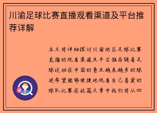川渝足球比赛直播观看渠道及平台推荐详解