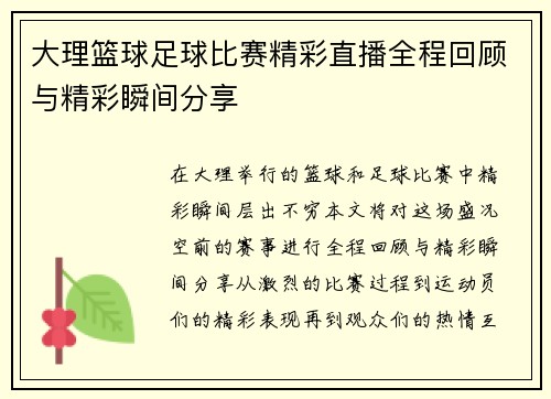大理篮球足球比赛精彩直播全程回顾与精彩瞬间分享