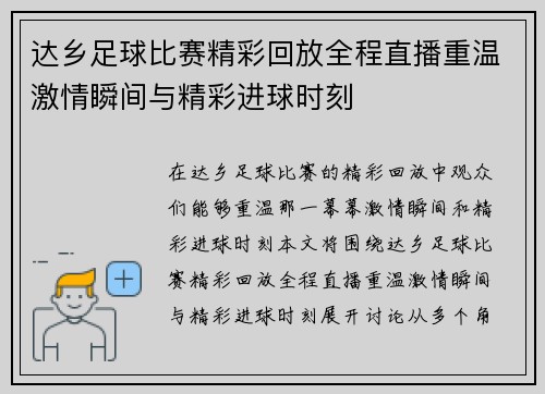 达乡足球比赛精彩回放全程直播重温激情瞬间与精彩进球时刻