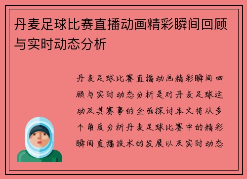丹麦足球比赛直播动画精彩瞬间回顾与实时动态分析