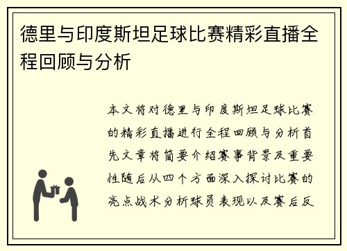 德里与印度斯坦足球比赛精彩直播全程回顾与分析