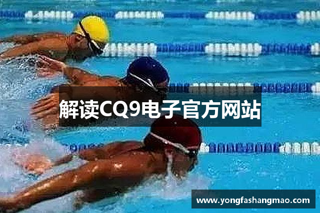解读CQ9电子官方网站